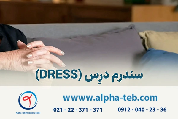 سندرم درِس (DRESS)