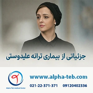 بیماری پوستی ترانه علیدوستی سندروم DRESS