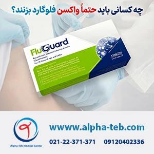 واکسن فلوگارد