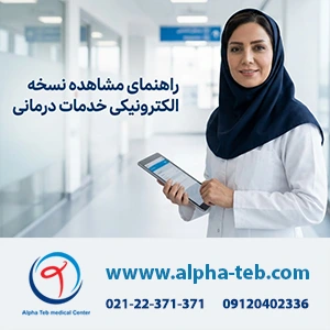 دیدن نسخه الکترونیکی خدمات درمانی