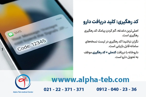 بازیابی کد رهگیری نسخه خدمات درمانی